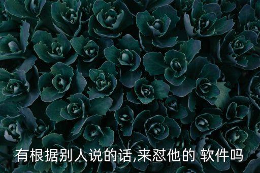 自動懟人的軟件,東北方言:比都字表示發(fā)自內(nèi)心怨恨心理活動