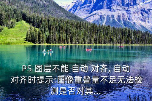 ps自動(dòng)對(duì)齊圖層 要求,如何在瀏覽器中找到自動(dòng)對(duì)齊圖標(biāo)?