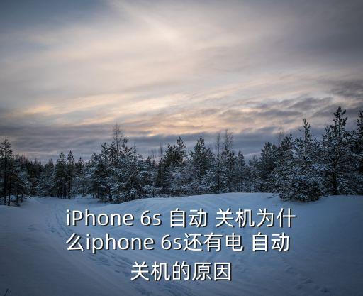 iPhone 6s 自動(dòng) 關(guān)機(jī)為什么iphone 6s還有電 自動(dòng) 關(guān)機(jī)的原因