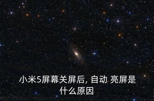 小米5頻繁自動亮屏,手機出現(xiàn)問題怎么辦?可以嘗試一下!