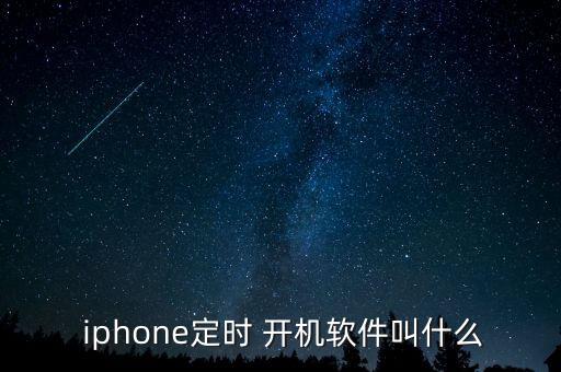  iphone定時(shí) 開(kāi)機(jī)軟件叫什么