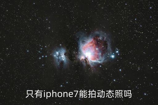 蘋果7可以自動拍照嗎,蘋果7相機使用小技巧有哪些?