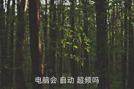 電腦會 自動 超頻嗎