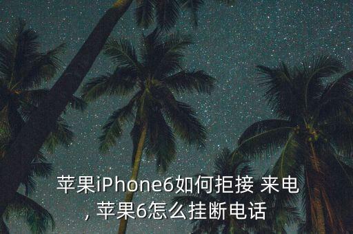 蘋果6自動(dòng)拒絕來(lái)電,蘋果手機(jī)右側(cè)有個(gè)電源鍵按下可暫時(shí)關(guān)閉