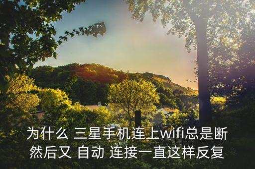 三星網(wǎng)絡(luò)模式 自動連接,一卡兩只手機(jī)網(wǎng)絡(luò)模式不能切換