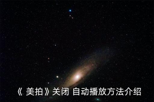 《 美拍》關(guān)閉 自動(dòng)播放方法介紹