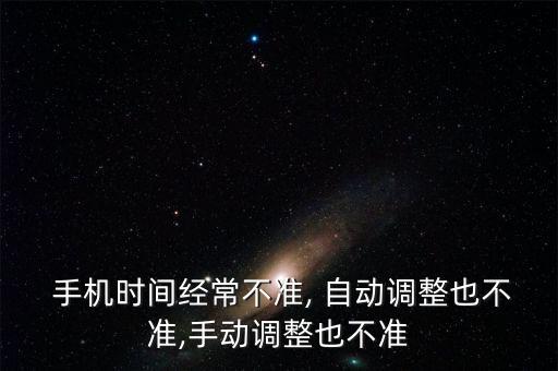 手機(jī)怎么能自動(dòng)校時(shí),手機(jī)自動(dòng)計(jì)時(shí)不正確可參考以下方法解決