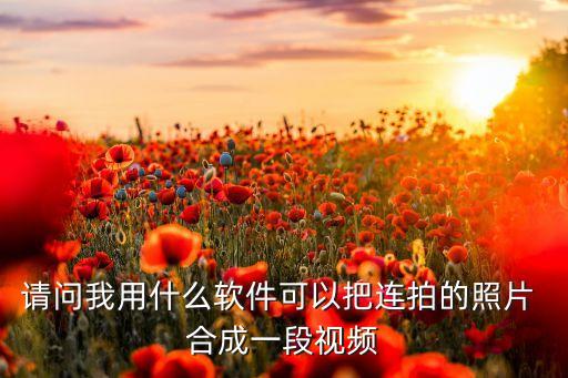 連拍自動(dòng)合成,六張連拍照片如何合成?
