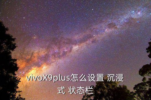 自動沉浸式狀態(tài)欄0.44,導航欄如何沉浸狀態(tài)