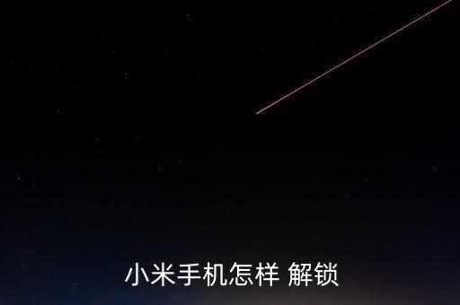  小米手機(jī)怎樣 解鎖