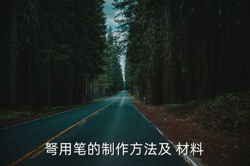 弩用筆的制作方法及 材料