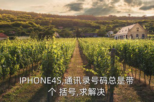 IPHONE4S,通訊錄號(hào)碼總是帶個(gè) 括號(hào),求解決