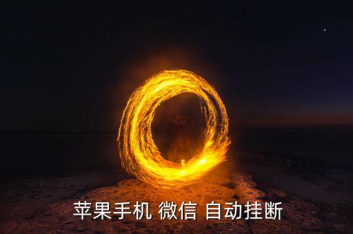 微信自動(dòng)斷開(kāi) 蘋果,微信視頻電話一旦自動(dòng)斷線如何恢復(fù)?