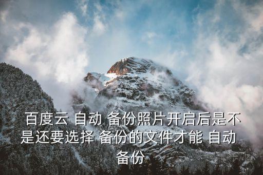 百度云是自動備份,百度云同步盤和管理器自動備份各有優(yōu)勢