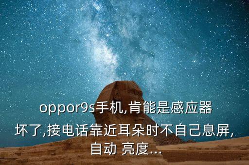  oppor9s手機(jī),肯能是感應(yīng)器壞了,接電話靠近耳朵時(shí)不自己息屏, 自動(dòng) 亮度...