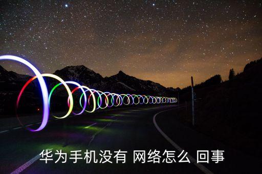 華為移動網絡自動關閉怎么回事,手機怎么設置?一文看懂