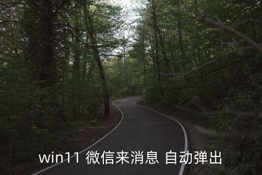 微信自動跳出來,我把開機(jī)卸下來就不會自動start微信了!