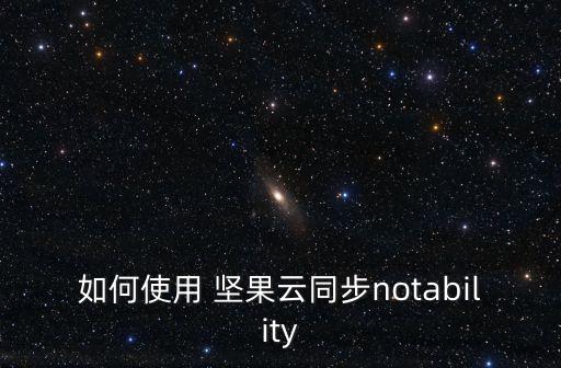 如何使用 堅(jiān)果云同步notability