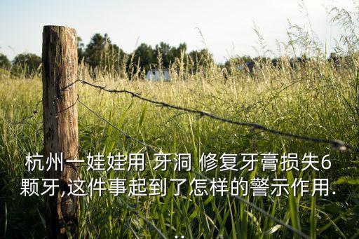 杭州一娃娃用 牙洞 修復(fù)牙膏損失6顆牙,這件事起到了怎樣的警示作用...