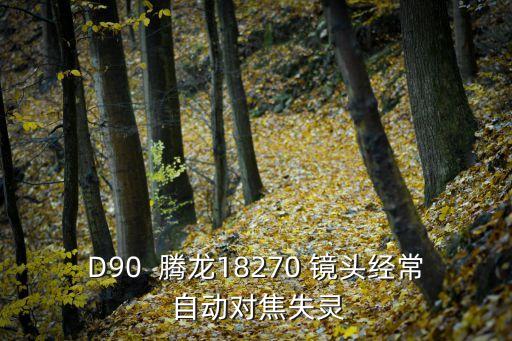 D90  騰龍18270 鏡頭經(jīng)常 自動對焦失靈