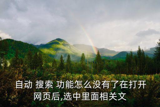 自動搜索功能,瀏覽器如何啟用?
