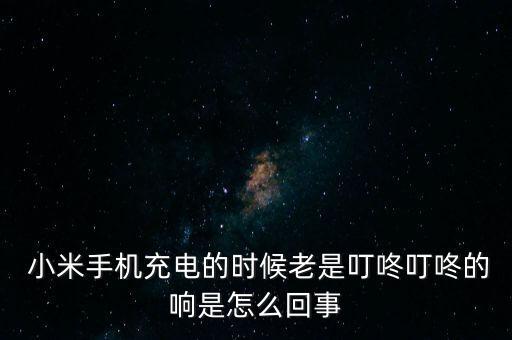 小米6自動咚,充電器插頭與手機連接是否牢固?