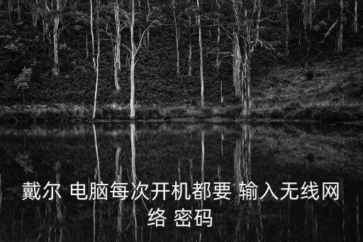 電腦自動(dòng)輸入wifi密碼,路由器設(shè)置須知道什么?