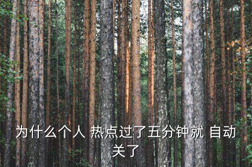 熱點(diǎn)開(kāi)了自動(dòng)關(guān)閉,華為p30手機(jī)熱點(diǎn)開(kāi)機(jī)自動(dòng)關(guān)閉原因何在?