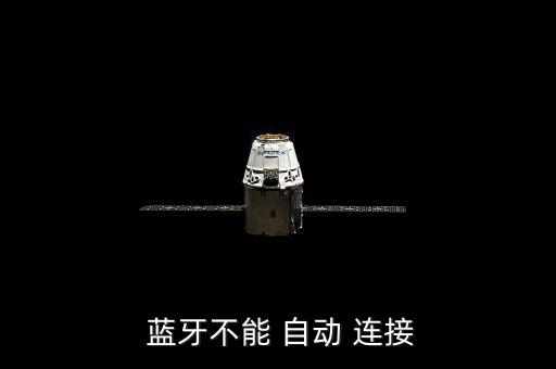 美迅藍(lán)牙自動(dòng)連接,你可試試藍(lán)牙連接方法大致和詳細(xì)步驟如下