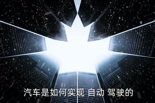  汽車是如何實現(xiàn) 自動 駕駛的