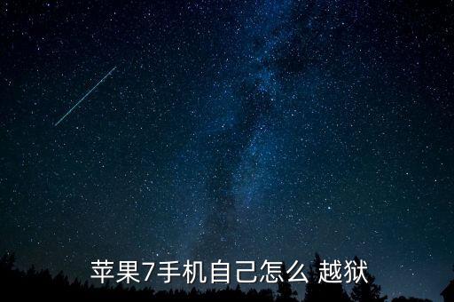 蘋果自動(dòng)越獄,完善前準(zhǔn)備越獄注意事項(xiàng)