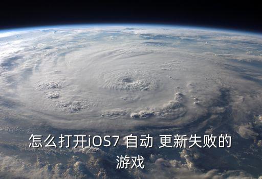 ios7自動更新軟件,蘋果手機(jī)忽略提示更新系統(tǒng)方法如下