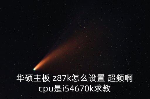 z87會自動超頻嗎,如何使主頻提高?記得先看這里!
