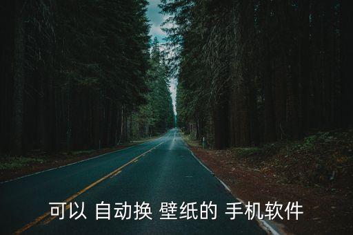 手機自動壁紙,如何設置壁紙呢!