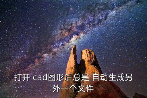 cad 自動備份,autocad自動saved文件怎么辦?