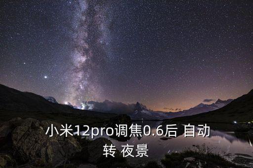 小米相機自動夜景增強,小米11超級夜景怎么玩?