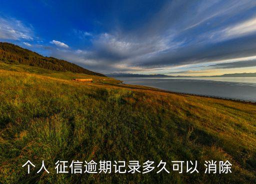 征信不好會(huì)自動(dòng)消除嗎,征信機(jī)構(gòu)不良信息保存期限5年