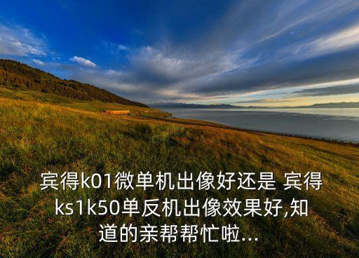 賓得ks1自動對焦,賓得售后服務(wù)好轉(zhuǎn)售后點數(shù)遠落后于索尼