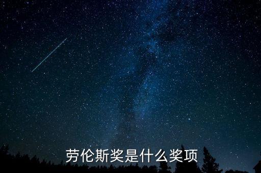  勞倫斯獎是什么獎項