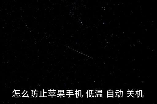 怎么防止蘋(píng)果手機(jī) 低溫 自動(dòng) 關(guān)機(jī)
