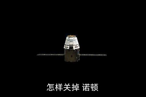 怎樣關(guān)掉 諾頓