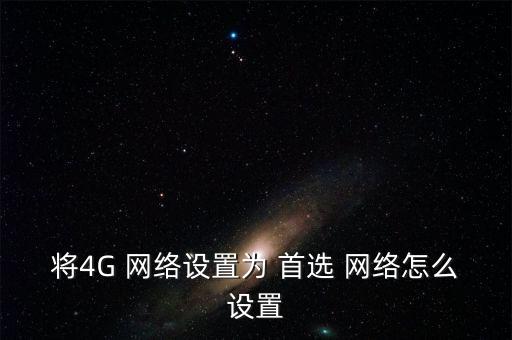 華為自動首選網(wǎng)絡,華為手機可開啟wlan 功能