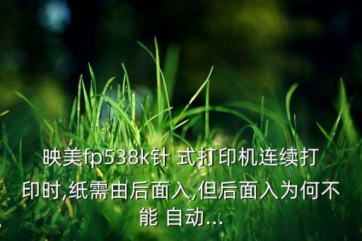 映美針式打印機不自動進紙,如何取紙和打印復印?