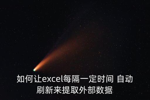 時(shí)間自動(dòng)更新 頻率,刷新頻率復(fù)選框選中即可查看工作簿歷史