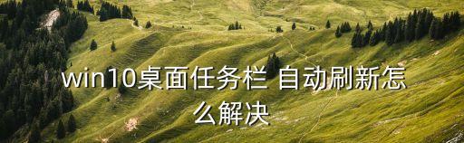 win10任務(wù)欄自動跳出來,win10系統(tǒng)觸摸鍵盤暫時關(guān)閉
