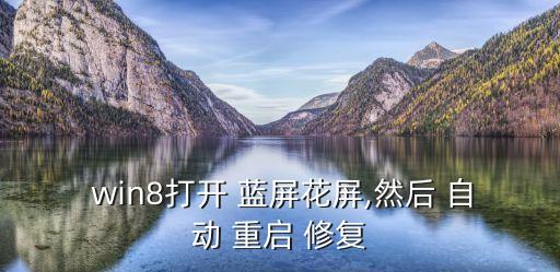  win8打開 藍屏花屏,然后 自動 重啟 修復
