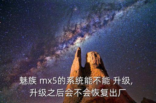 mx5關(guān)閉自動(dòng)升級(jí),怎么進(jìn)入flyme-下載?