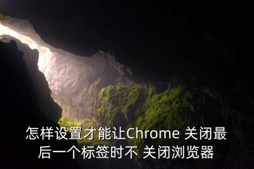 chrome自動關(guān)閉窗口,谷歌開發(fā)者忽略關(guān)閉多個頁面的行為