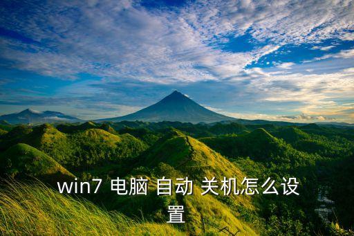 win7臺式電腦自動關(guān)機,win7自動關(guān)機是怎么回事?