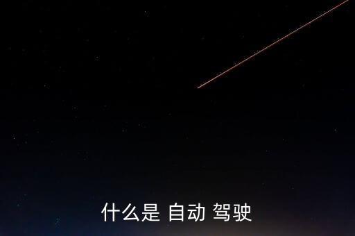 什么是 自動 駕駛